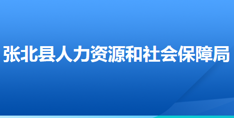 張北縣人力資源和社會(huì)保障局