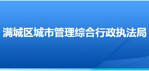 保定市滿城區(qū)城市管理綜合行政執(zhí)法局