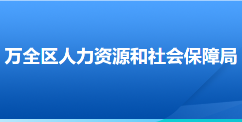 張家口市萬(wàn)全區(qū)人力資源和社會(huì)保障局