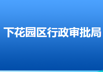 張家口市下花園區(qū)行政審批局