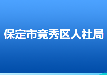 保定市競(jìng)秀區(qū)人力資源和社會(huì)保障局