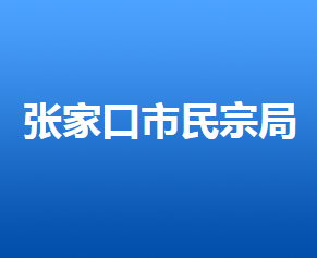 張家口市民族宗教事務(wù)局