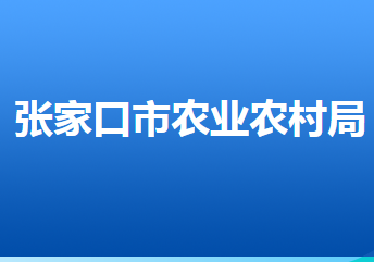 張家口市農(nóng)業(yè)農(nóng)村局