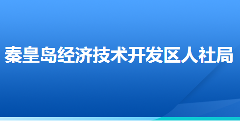 秦皇島經(jīng)濟技術(shù)開發(fā)區(qū)人力資源和社會保障局