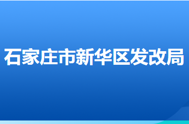 石家莊市新華區(qū)發(fā)展改革局