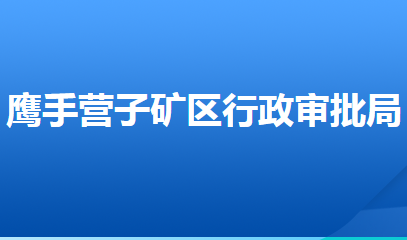 承德市鷹手營(yíng)子礦區(qū)行政審批局