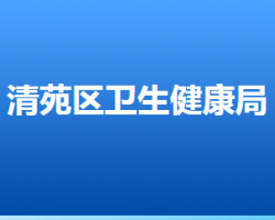 保定市清苑區(qū)衛(wèi)生健康局