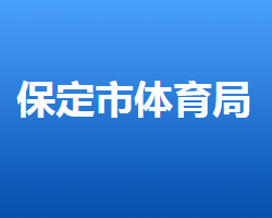 保定市體育局