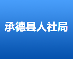 承德縣人力資源和社會(huì)保障局