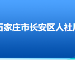 石家莊市長(zhǎng)安區(qū)人力資源和社會(huì)保障局