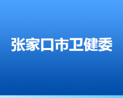 張家口市衛(wèi)生健康委員會