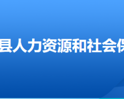 博野縣人力資源和社會保障局