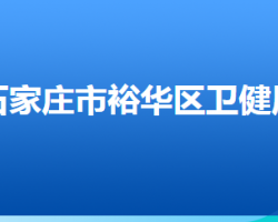 石家莊市裕華區(qū)衛(wèi)生健康局