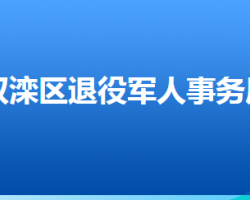 承德市雙灤區(qū)退役軍人事務(wù)