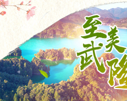 重慶市武隆區(qū)仙女山旅游度假區(qū)管理委員會(huì)