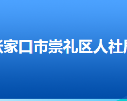 張家口市崇禮區(qū)人力資源和社會保障局