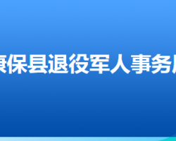 康?？h退役軍人事務(wù)局"