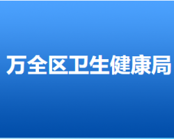 張家口市萬全區(qū)衛(wèi)生健康局"