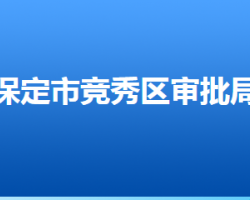 保定市競秀區(qū)行政審批局