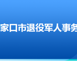 張家口市退役軍人事務(wù)局