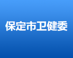 保定市衛(wèi)生健康委員會"