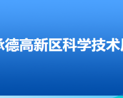 承德高新技術(shù)產(chǎn)業(yè)開發(fā)區(qū)科