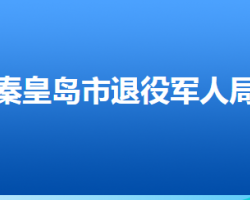 秦皇島市退役軍人事務(wù)局