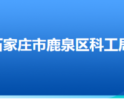 石家莊市鹿泉區(qū)科學技術(shù)和工業(yè)信息化局