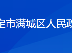 保定市滿城區(qū)人民政府