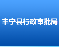 豐寧滿族自治縣行政審批局