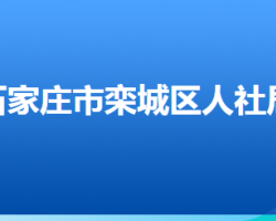 石家莊市欒城區(qū)人力資源和