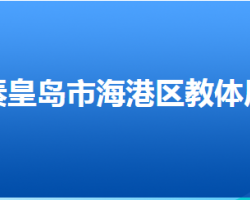 秦皇島市海港區(qū)教育和體育局