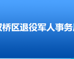 承德市雙橋區(qū)退役軍人事務局