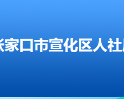 張家口市宣化區(qū)人力資源和社會保障局