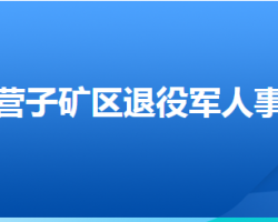 承德市鷹手營子礦區(qū)退役軍