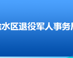 保定市徐水區(qū)退役軍人事務