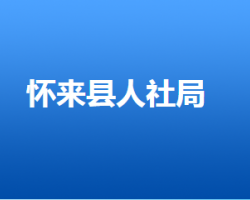 懷來縣人力資源和社會保障局