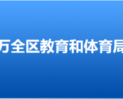 張家口市萬全區(qū)教育和體育局