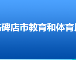 高碑店市教育和體育局