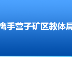 承德市鷹手營子礦區(qū)教育和