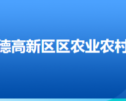 承德高新技術(shù)產(chǎn)業(yè)開(kāi)發(fā)區(qū)農(nóng)業(yè)農(nóng)村局