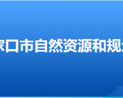 張家口市自然資源和規(guī)劃局