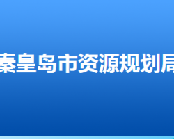 秦皇島市自然資源和規(guī)劃局