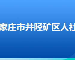 石家莊市井陘礦區(qū)人力資源