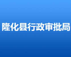 隆化縣行政審批局