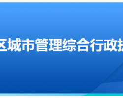 石家莊市新華區(qū)城市管理綜合行政執(zhí)法局