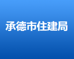 承德市住房和城鄉(xiāng)建設(shè)局