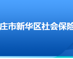 石家莊市新華區(qū)社會保險(xiǎn)中心