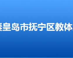 秦皇島市撫寧區(qū)教育和體育局