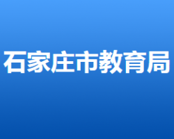 石家莊市教育局